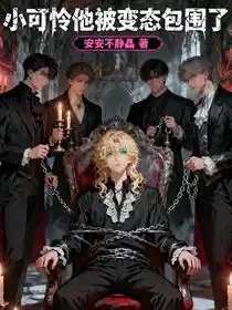 Обложка Бедняжка окружён извращенцами